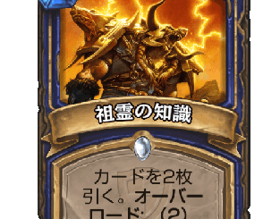 ハースストーン - 祖霊の知識