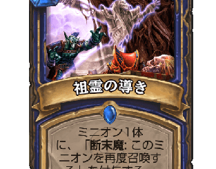 ハースストーン - 祖霊の導き