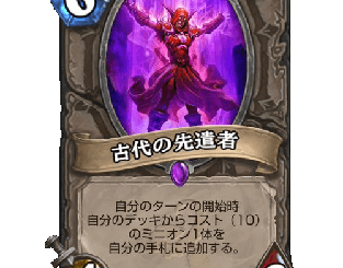 ハースストーン - 古代の先遣者