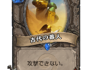 ハースストーン - 古代の番人