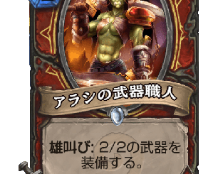 ハースストーン - アラシの武器職人