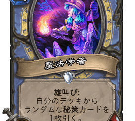 ハースストーン - 魔法学者