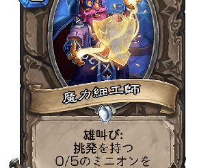 ハースストーン - 魔力細工師