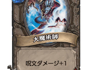 ハースストーン - 大魔術師