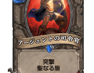 ハースストーン - アージェントの司令官