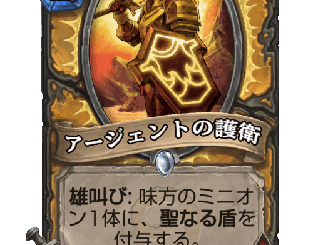 ハースストーン - アージェントの護衛