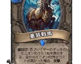 ハースストーン - 重装戦馬
