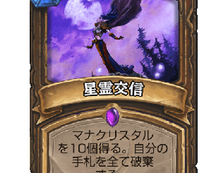 ハースストーン - 星霊交信