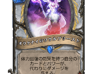 ハースストーン - オウケナイのソウルプリースト
