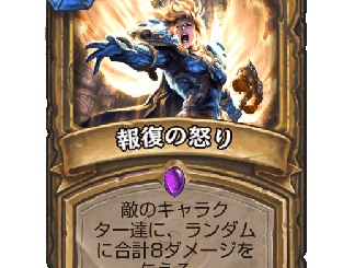 ハースストーン - 報復の怒り
