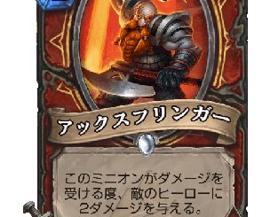 ハースストーン - アックスフリンガー