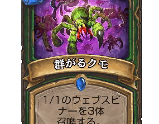 ハースストーン - 群がるクモ