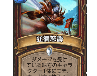 ハースストーン - 狂瀾怒濤
