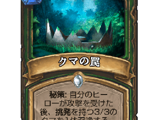 ハースストーン - クマの罠