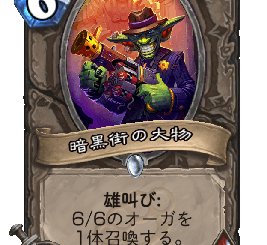 ハースストーン - 暗黒街の大物