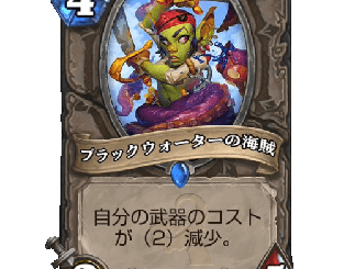 ハースストーン - ブラックウォーターの海賊