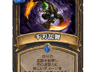 ハースストーン - 千刃乱舞