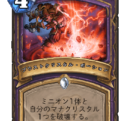 ハースストーン - ブラストクリスタル・ポーション