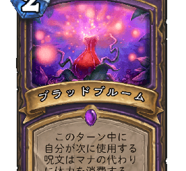 ハースストーン - ブラッドブルーム