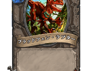 ハースストーン - ブラッドフェン・ラプター
