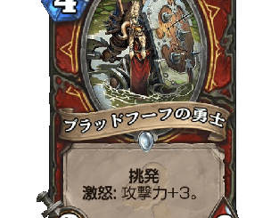 ハースストーン - ブラッドフーフの勇士