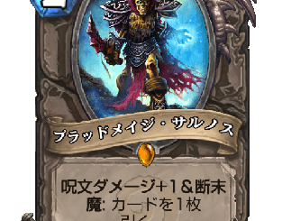 ハースストーン - ブラッドメイジ・サルノス
