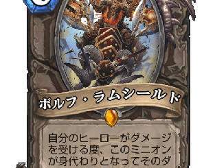 ハースストーン - ボルフ・ラムシールド