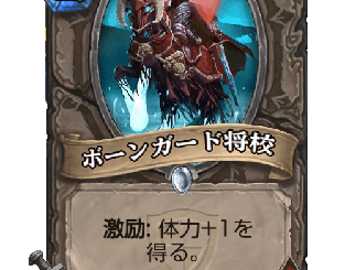 ハースストーン - ボーンガード将校