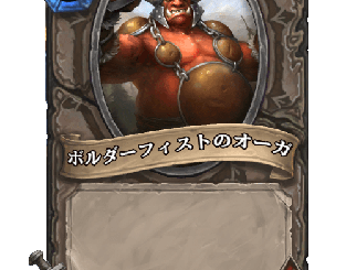 ハースストーン - ボルダーフィストのオーガ