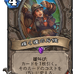 ハースストーン - 輝く瞳の斥候