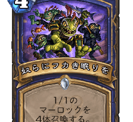 ハースストーン - 奴らにフカき眠りを