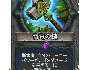 ハースストーン - 雷電の鎚