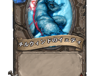 ハースストーン - チルウィンドのイェティ