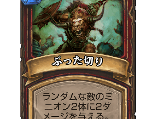 ハースストーン - ぶった切り