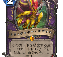 ハースストーン - クラッチマザー・ザヴァス