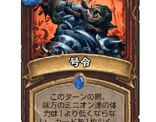 ハースストーン - 号令