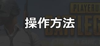 操作方法_PUBG