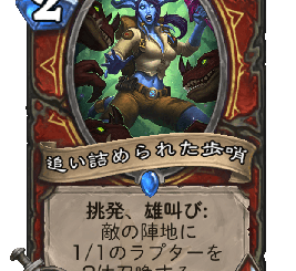 ハースストーン - 追い詰められた歩哨