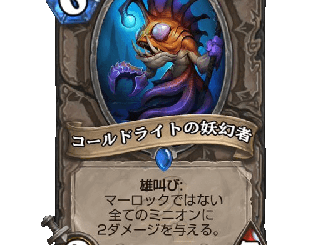 ハースストーン - コールドライトの妖幻者