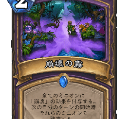 ハースストーン - 崩壊の霧