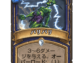 ハースストーン - バリバリ