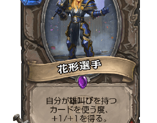 ハースストーン - 花形選手