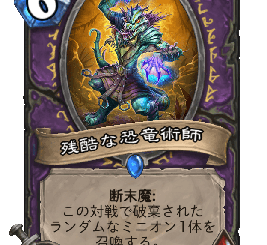 ハースストーン - 残酷な恐竜術師