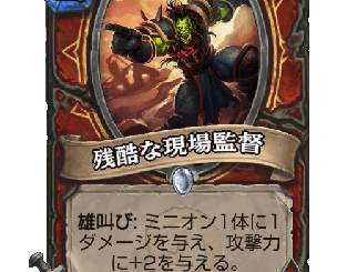 ハースストーン - 残酷な現場監督