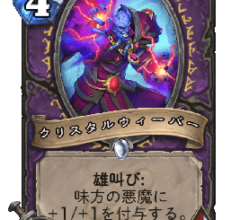 ハースストーン - クリスタルウィーバー