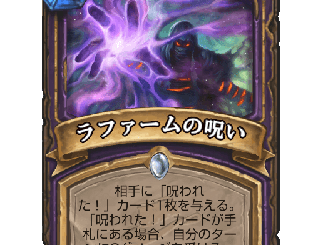 ハースストーン - ラファームの呪い