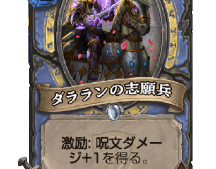 ハースストーン - ダラランの志願兵