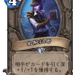 ハースストーン - 敏腕記者