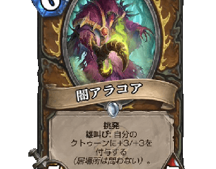 ハースストーン - 闇アラコア