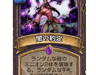 ハースストーン - 闇の約定
